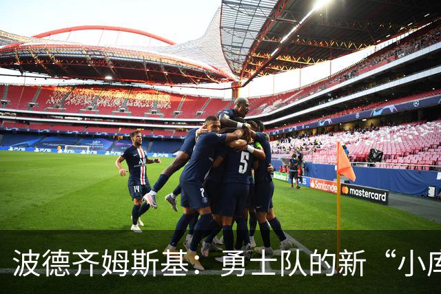 波德齐姆斯基：勇士队的新“小库里”？